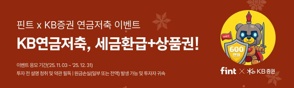 연금저축 연말정산